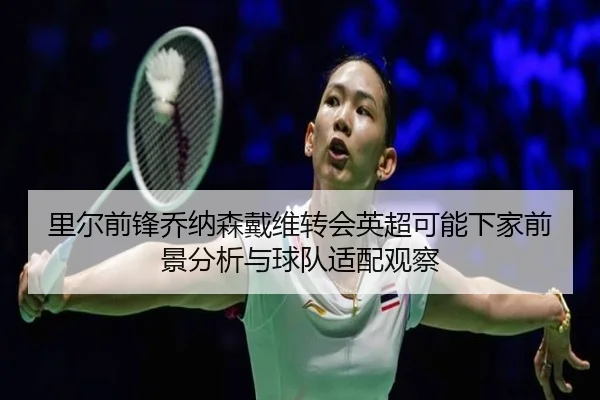 里尔前锋乔纳森戴维转会英超可能下家前景分析与球队适配观察