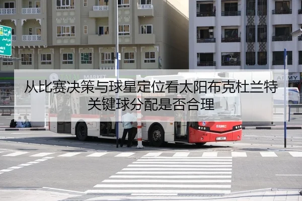 从比赛决策与球星定位看太阳布克杜兰特关键球分配是否合理