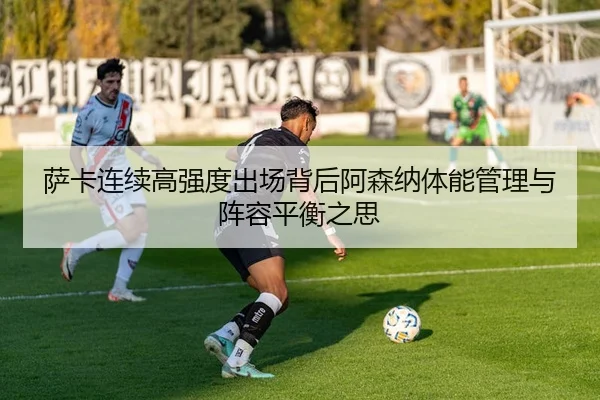 sa-ka-lian-xu-gao-qiang-du-chu-chang-bei-hou-a-sen-na-ti-neng-guan-li-yu-zhen-rong-ping-heng-zhi-si-2-687.jpg