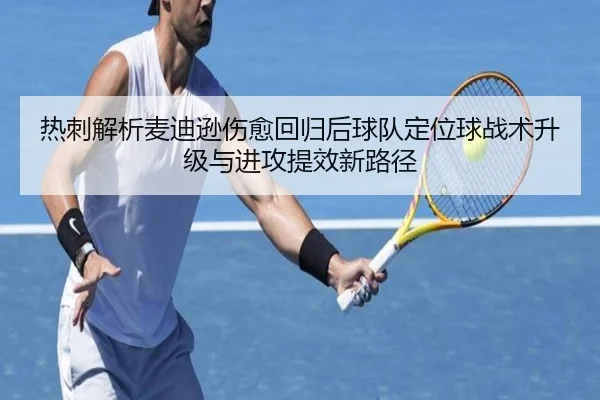 热刺解析麦迪逊伤愈回归后球队定位球战术升级与进攻提效新路径