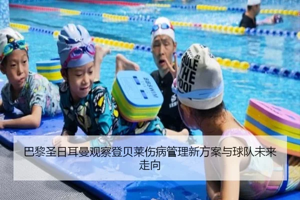 巴黎圣日耳曼观察登贝莱伤病管理新方案与球队未来走向