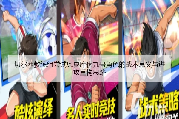 切尔西教练组尝试恩昆库伪九号角色的战术意义与进攻重构思路