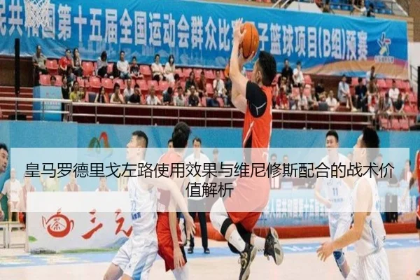 皇马罗德里戈左路使用效果与维尼修斯配合的战术价值解析