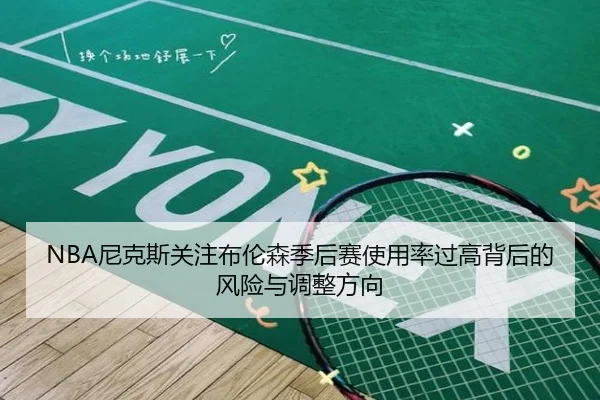 NBA尼克斯关注布伦森季后赛使用率过高背后的风险与调整方向