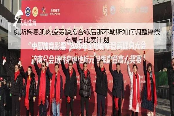 奥斯梅恩肌肉疲劳缺席合练后那不勒斯如何调整锋线布局与比赛计划